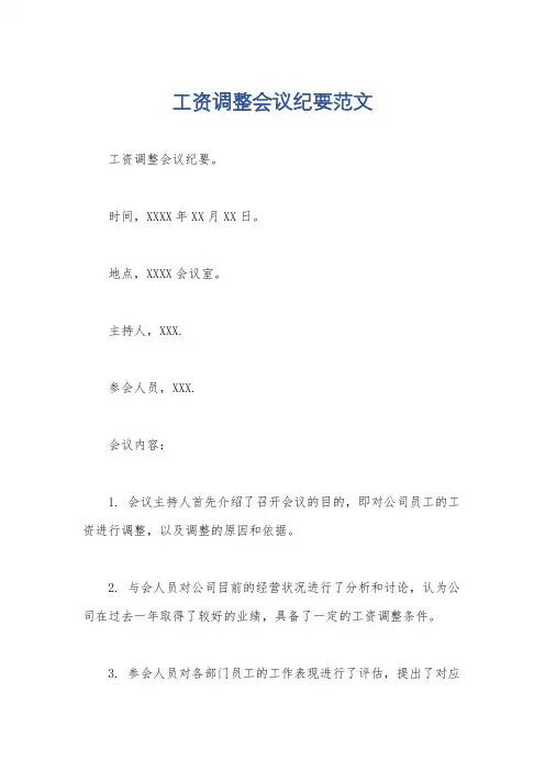 工资调整会议纪要范文