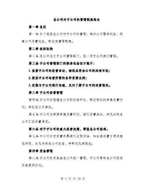 总公司对子公司的管理制度范本