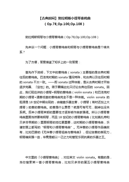 【古典时间】勃拉姆斯小提琴奏鸣曲（Op.78,Op.100,Op.108）