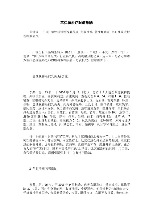 三仁汤治疗眼病举隅