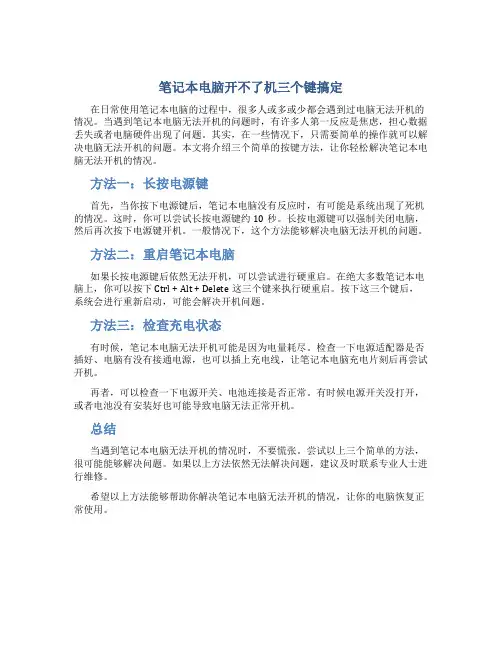 笔记本电脑开不了机三个键搞定