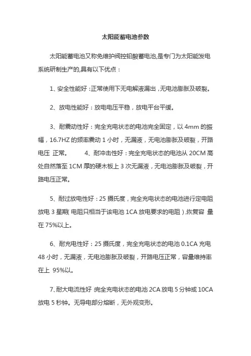 太阳能蓄电池参数