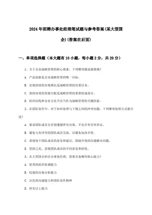 办事处经理招聘笔试题与参考答案(某大型国企)2024年