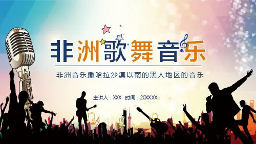 非洲歌舞音乐课程PPT课件讲解