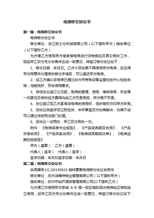 电梯移交协议书