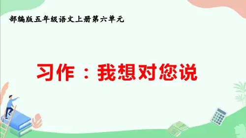 部编版五年级语文上册第六单元习作《我想对您说》ppt课件