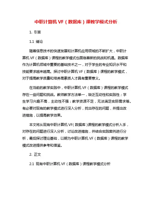 中职计算机VF(数据库)课教学模式分析