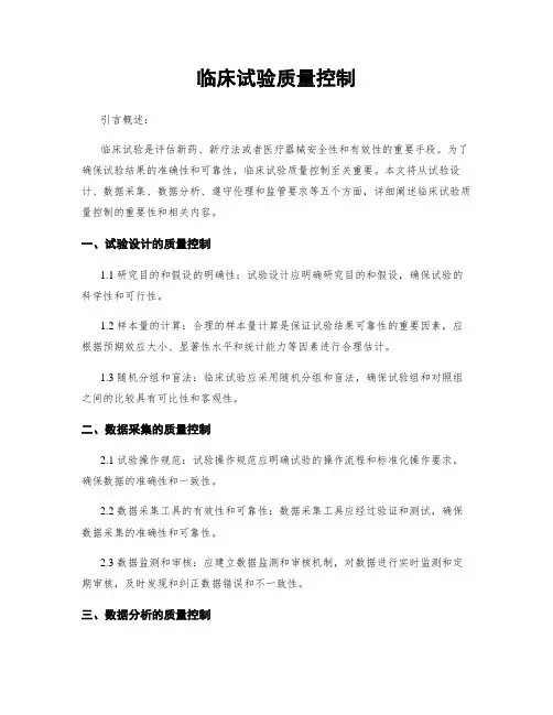 临床试验质量控制