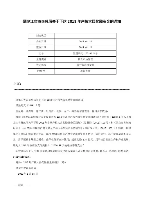 黑龙江省农垦总局关于下达2018年产粮大县奖励资金的通知-黑垦局文〔2019〕5号