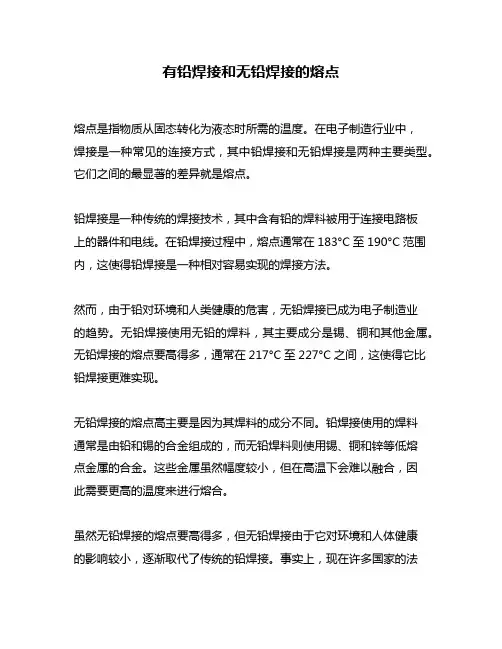 有铅焊接和无铅焊接的熔点