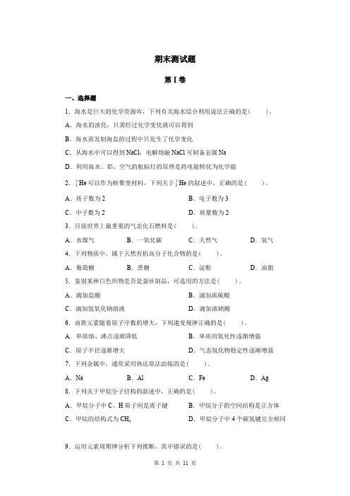 化学必修2期末测试题及答案