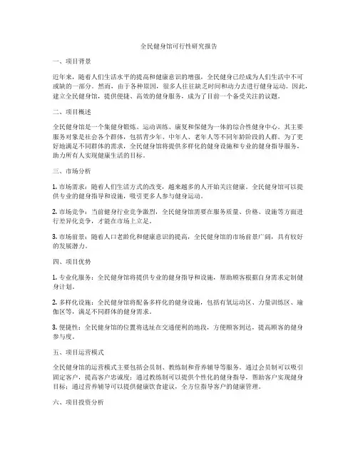 全民健身馆可行性研究报告