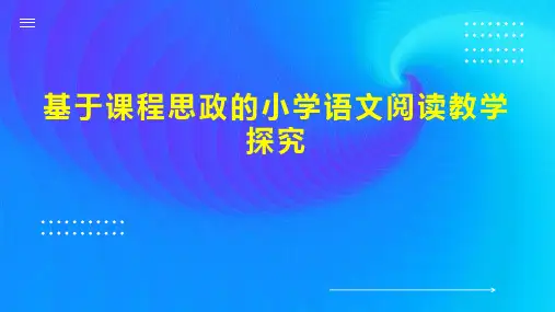 基于课程思政的小学语文阅读教学探究
