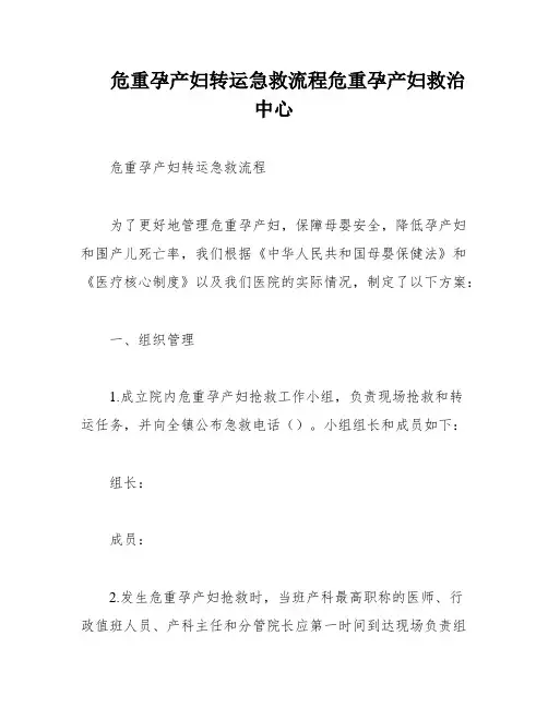 危重孕产妇转运急救流程危重孕产妇救治中心
