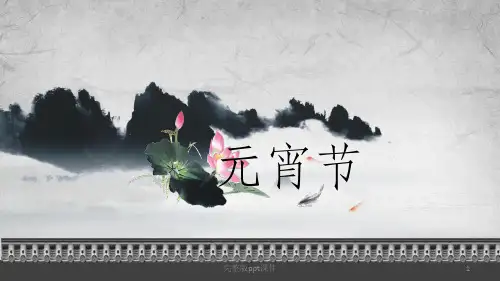 元宵节的来源ppt课件