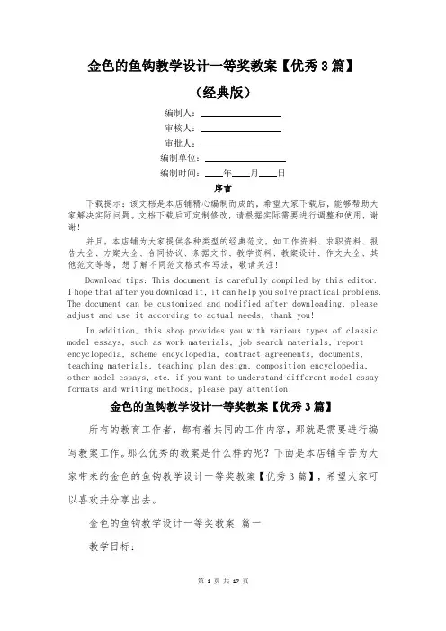 金色的鱼钩教学设计一等奖教案【优秀3篇】