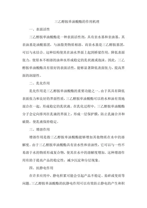 三乙醇胺单油酸酯的作用机理
