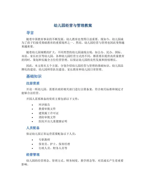 幼儿园经营与管理教案