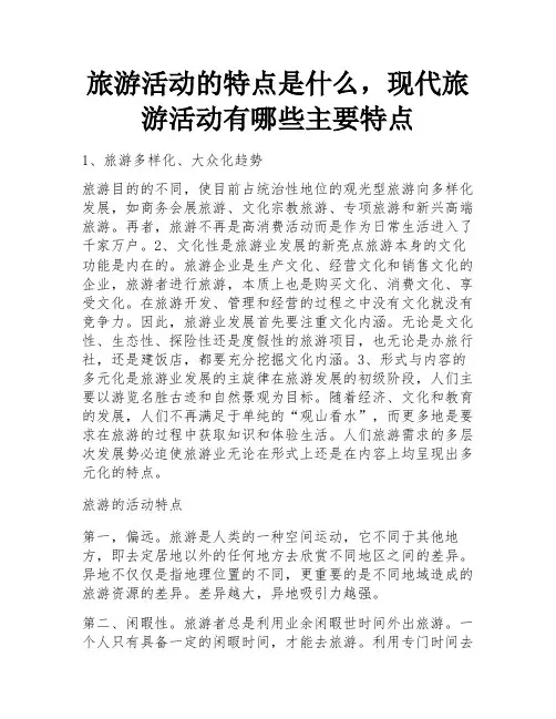 旅游活动的特点是什么,现代旅游活动有哪些主要特点