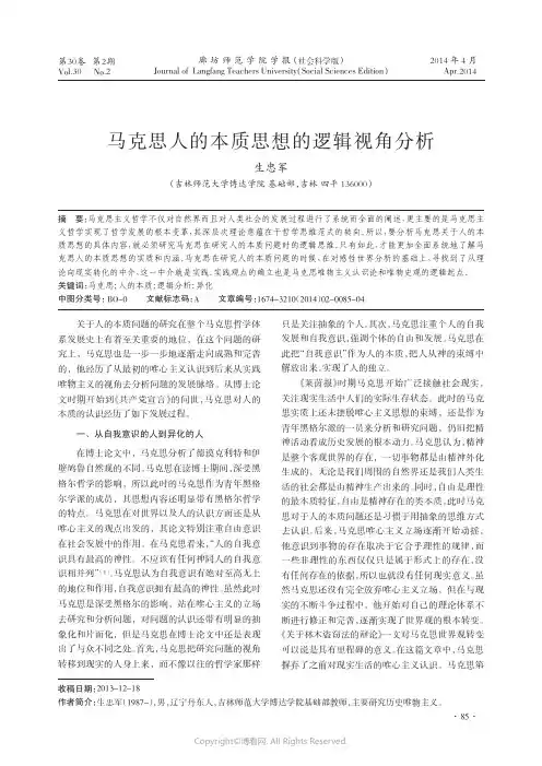 马克思人的本质思想的逻辑视角分析