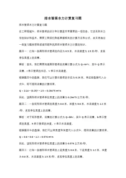 排水管渠水力计算复习题