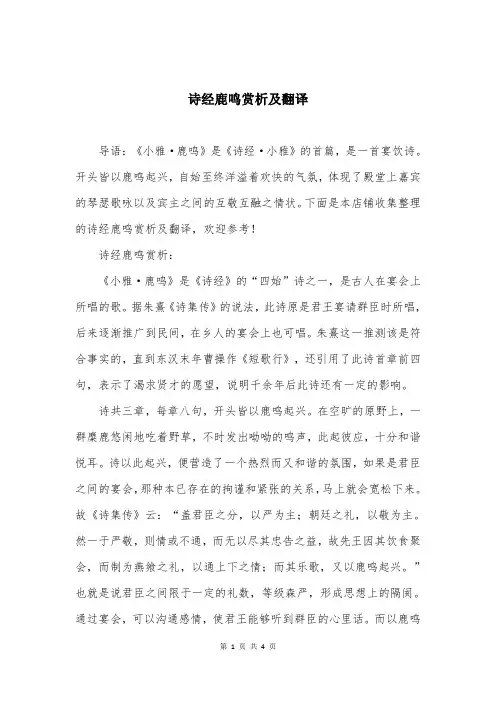 诗经鹿鸣赏析及翻译
