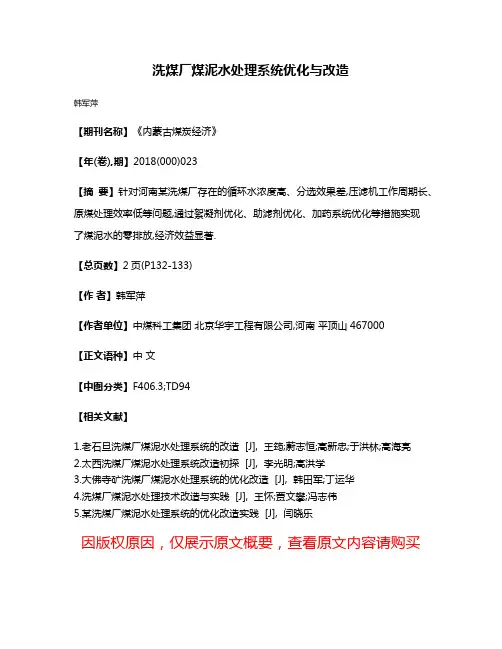 洗煤厂煤泥水处理系统优化与改造
