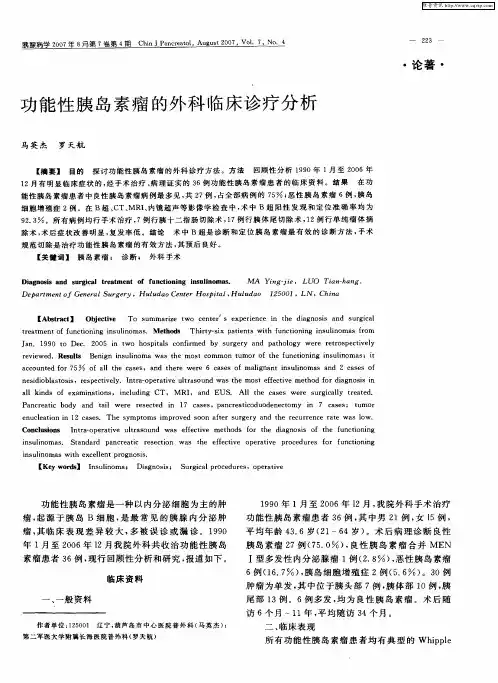 功能性胰岛素瘤的外科临床诊疗分析