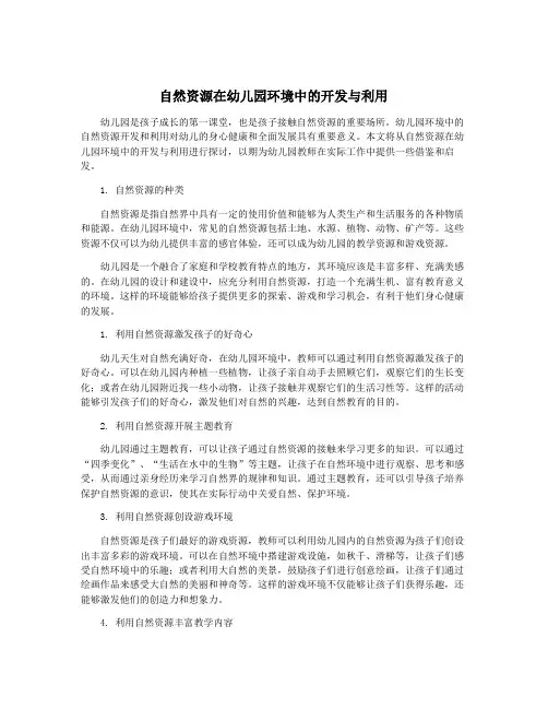 自然资源在幼儿园环境中的开发与利用