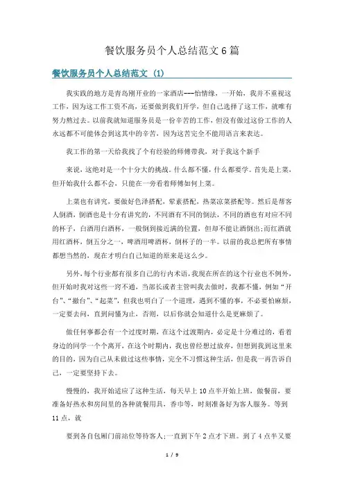 餐饮服务员个人总结范文6篇
