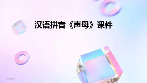 2024版汉语拼音《声母》课件