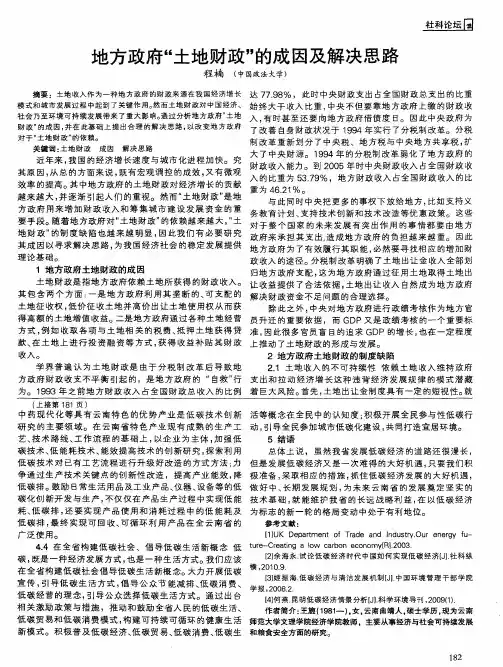 地方政府“土地财政＂的成因及解决思路
