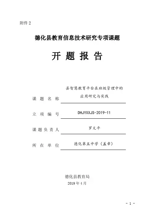 《县智慧教育平台在班级管理中的应用研究与实践》开题报告