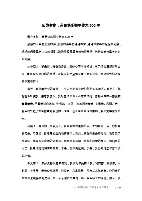 因为有你,我更快乐初中作文600字