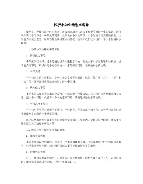 浅析小学生错别字现象