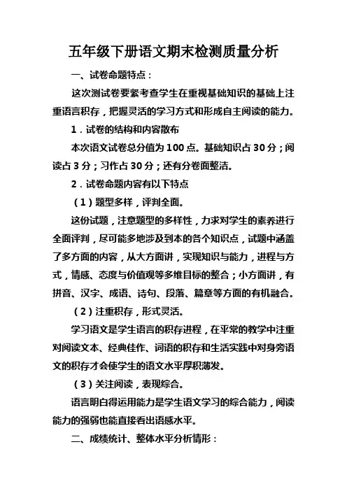 五年级下册语文期末检测质量分析