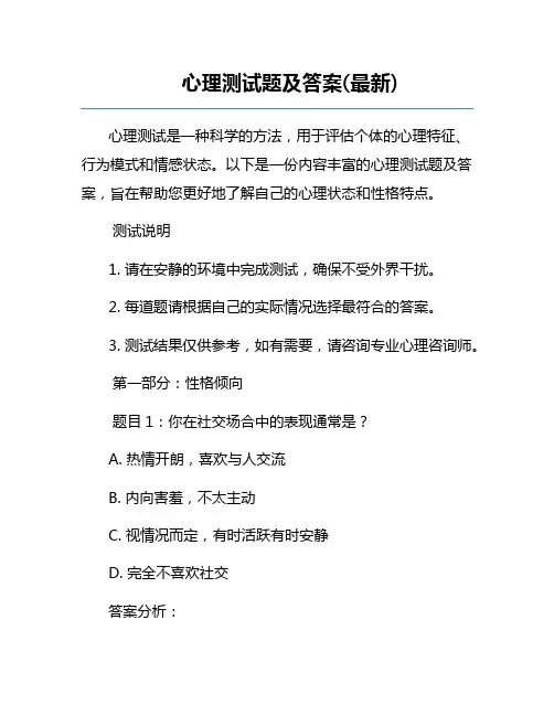 心理测试题及答案(最新)
