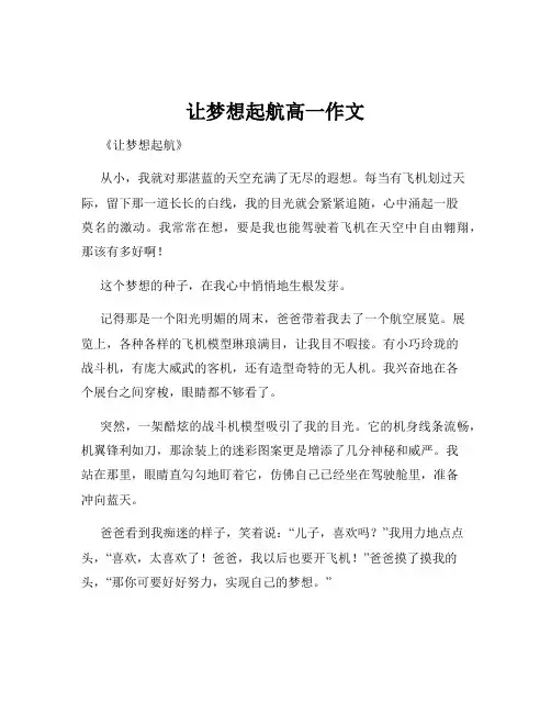 让梦想起航高一作文