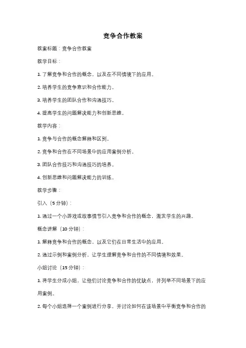 竞争合作教案