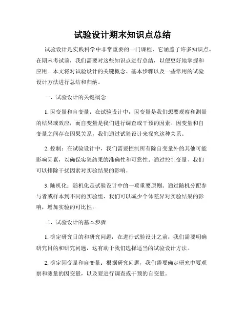 试验设计期末知识点总结