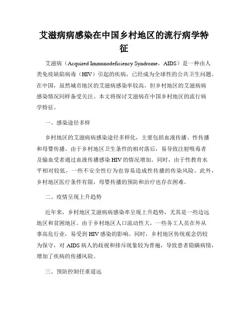 艾滋病病感染在中国乡村地区的流行病学特征