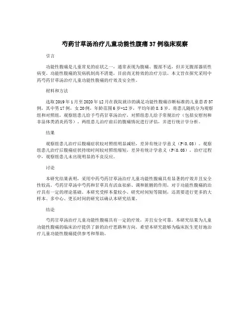 芍药甘草汤治疗儿童功能性腹痛37例临床观察