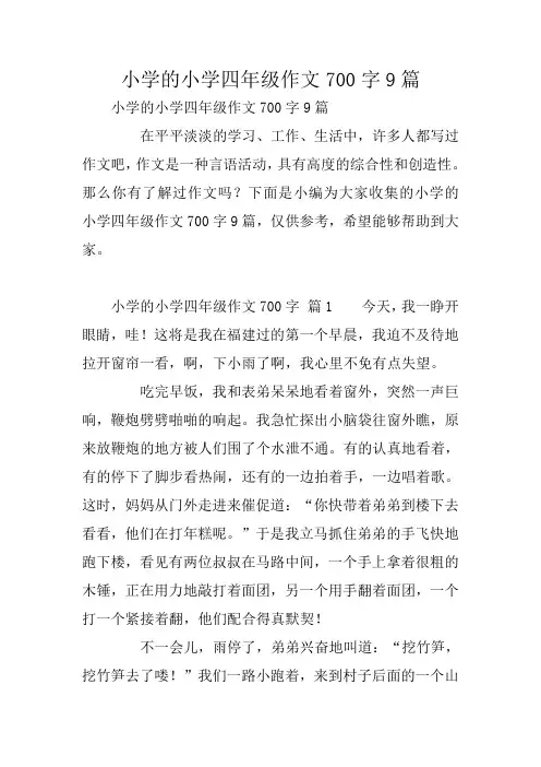 小学的小学四年级作文700字9篇