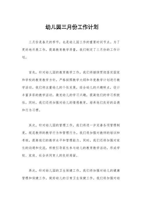 幼儿园三月份工作计划