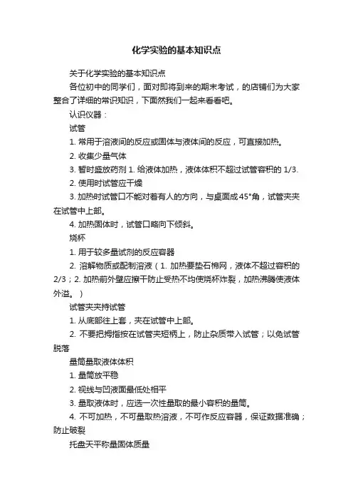 化学实验的基本知识点