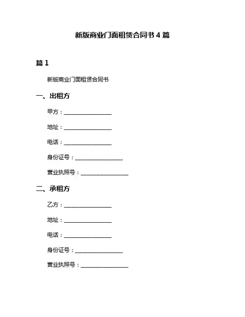 新版商业门面租赁合同书4篇