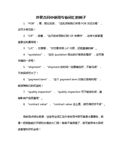外贸合同中使用专业词汇的例子