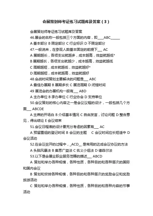会展策划师考证练习试题库及答案（3）