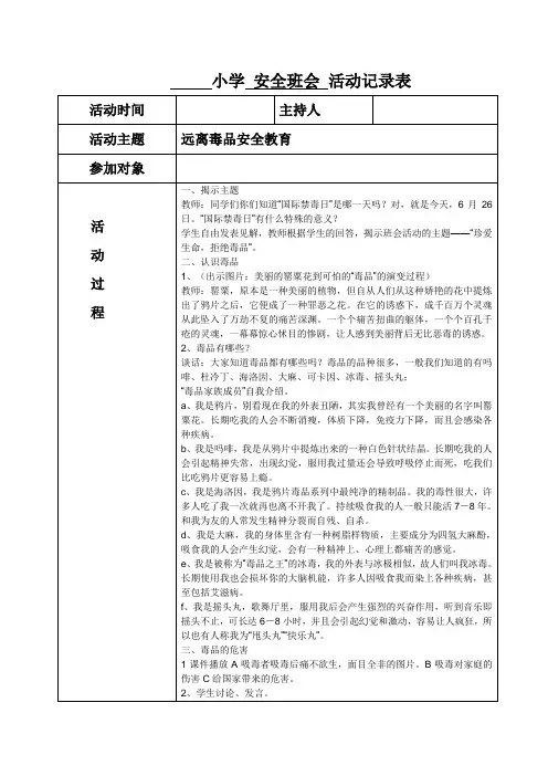 远离毒品安全教育禁毒班会表格式教案