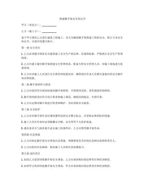 搭建脚手架安全协议书